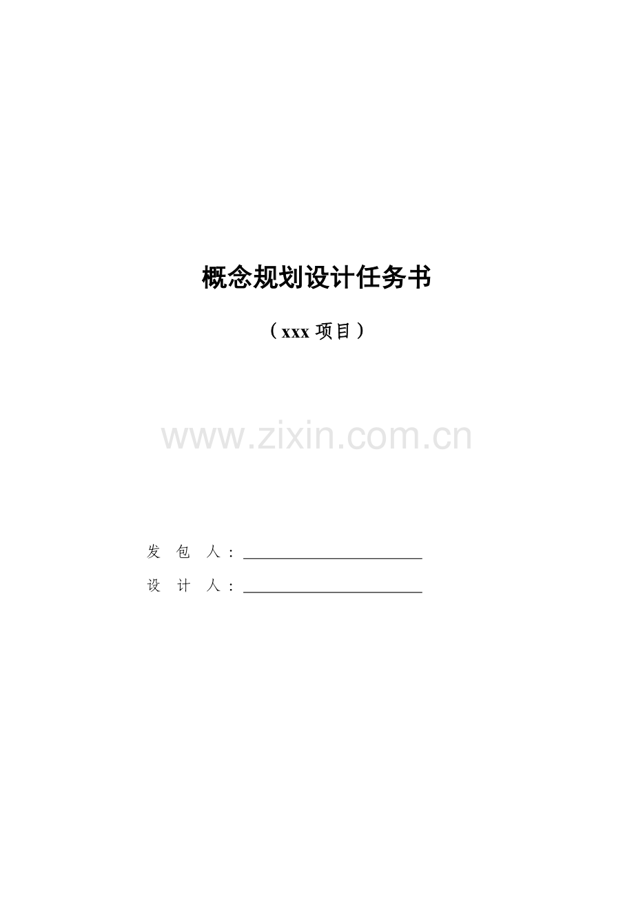 概念重点规划设计综合任务书范本.docx_第1页