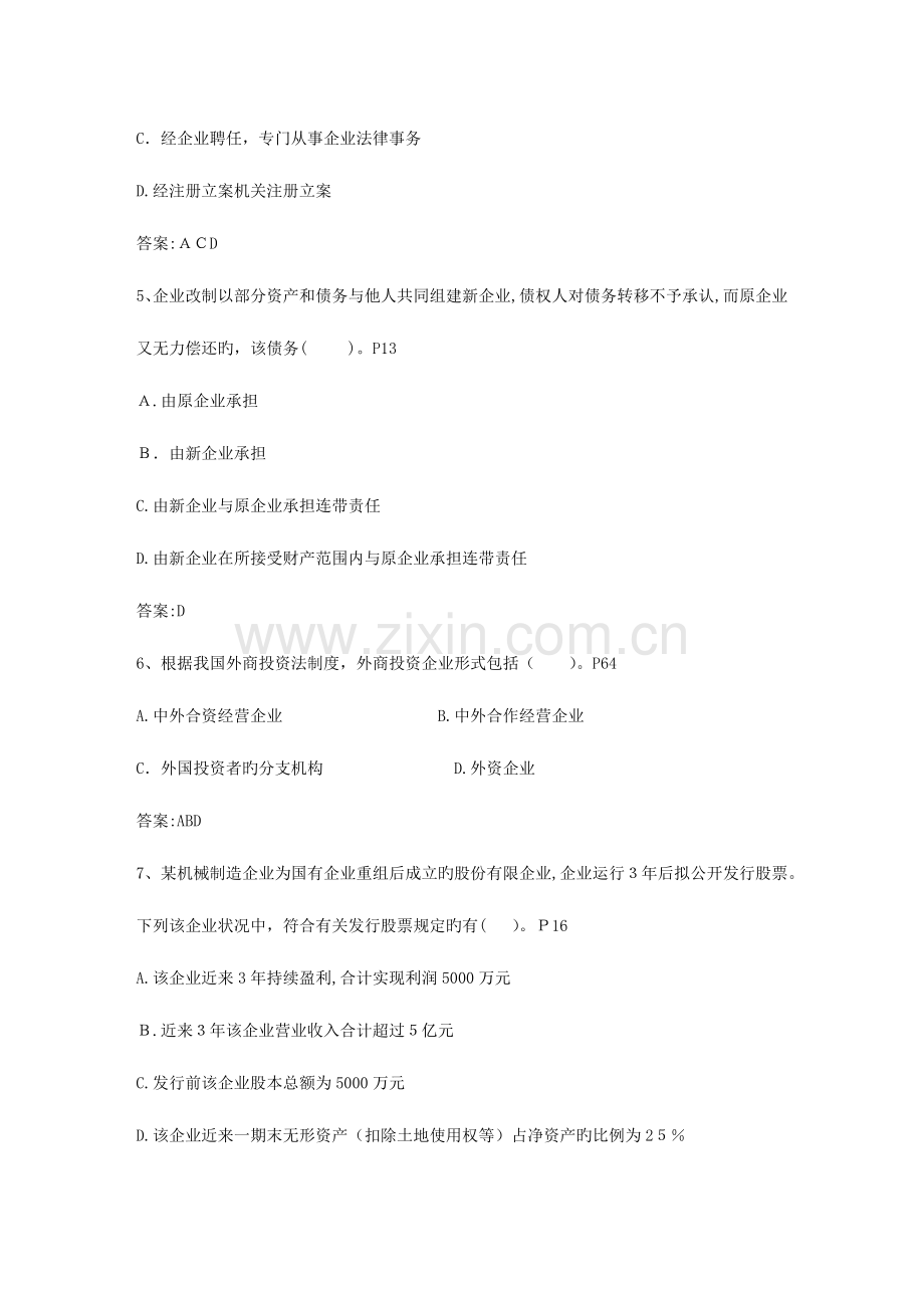 2023年企业法律顾问考试过关高招考试试题库.docx_第2页
