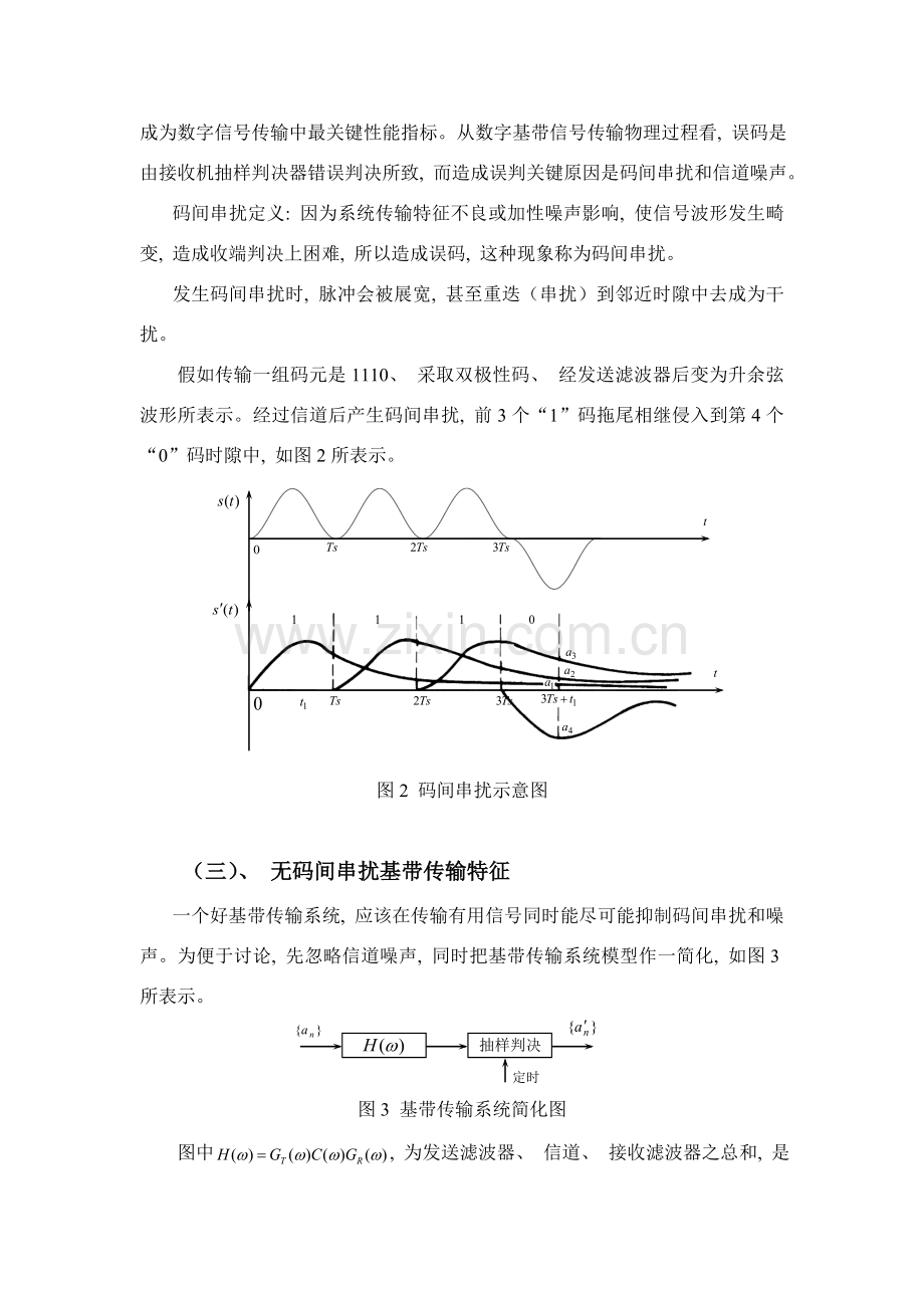 实验数字基带传输系统仿真研究.doc_第2页