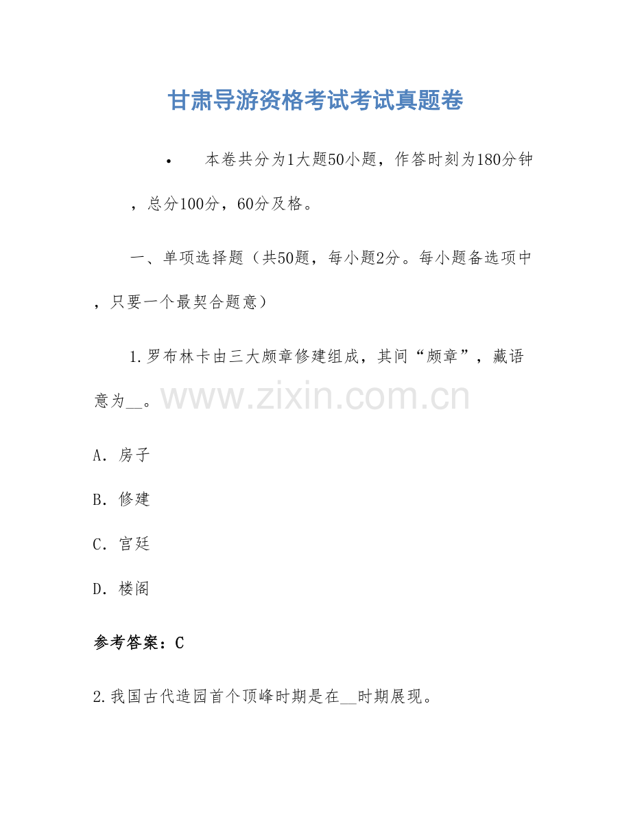 甘肃导游资格考试考试模拟真题卷.docx_第1页
