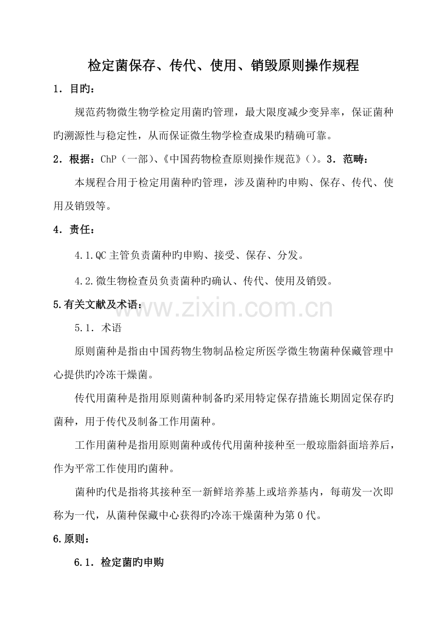 检定菌保存传代使用销毁重点标准操作专题规程.docx_第1页