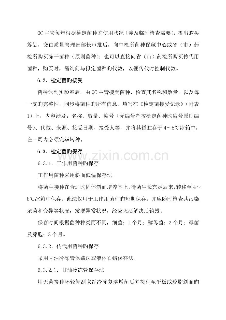 检定菌保存传代使用销毁重点标准操作专题规程.docx_第2页