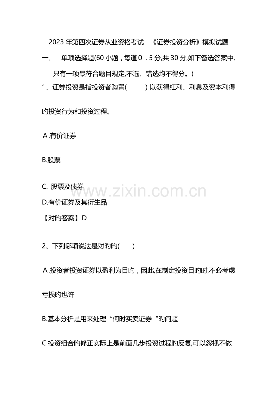 2023年证券从业资格考试证券投资分析模拟试题.docx_第1页