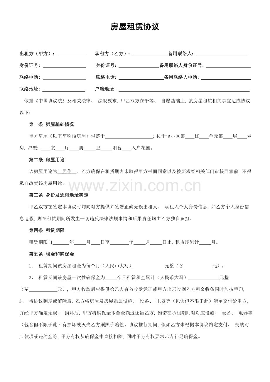 房屋租赁合同房东版模板.doc_第1页