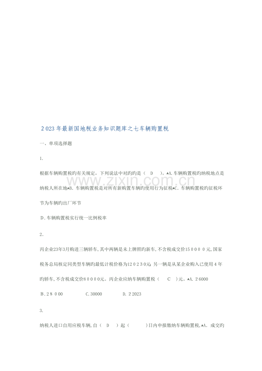 2023年国地税业务知识题库之七车辆购置税.doc_第1页