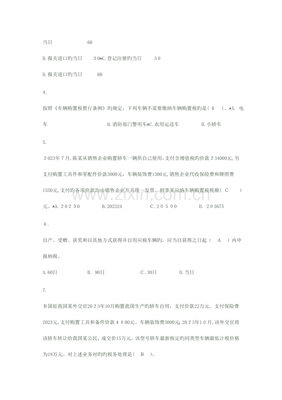 2023年国地税业务知识题库之七车辆购置税.doc_第2页