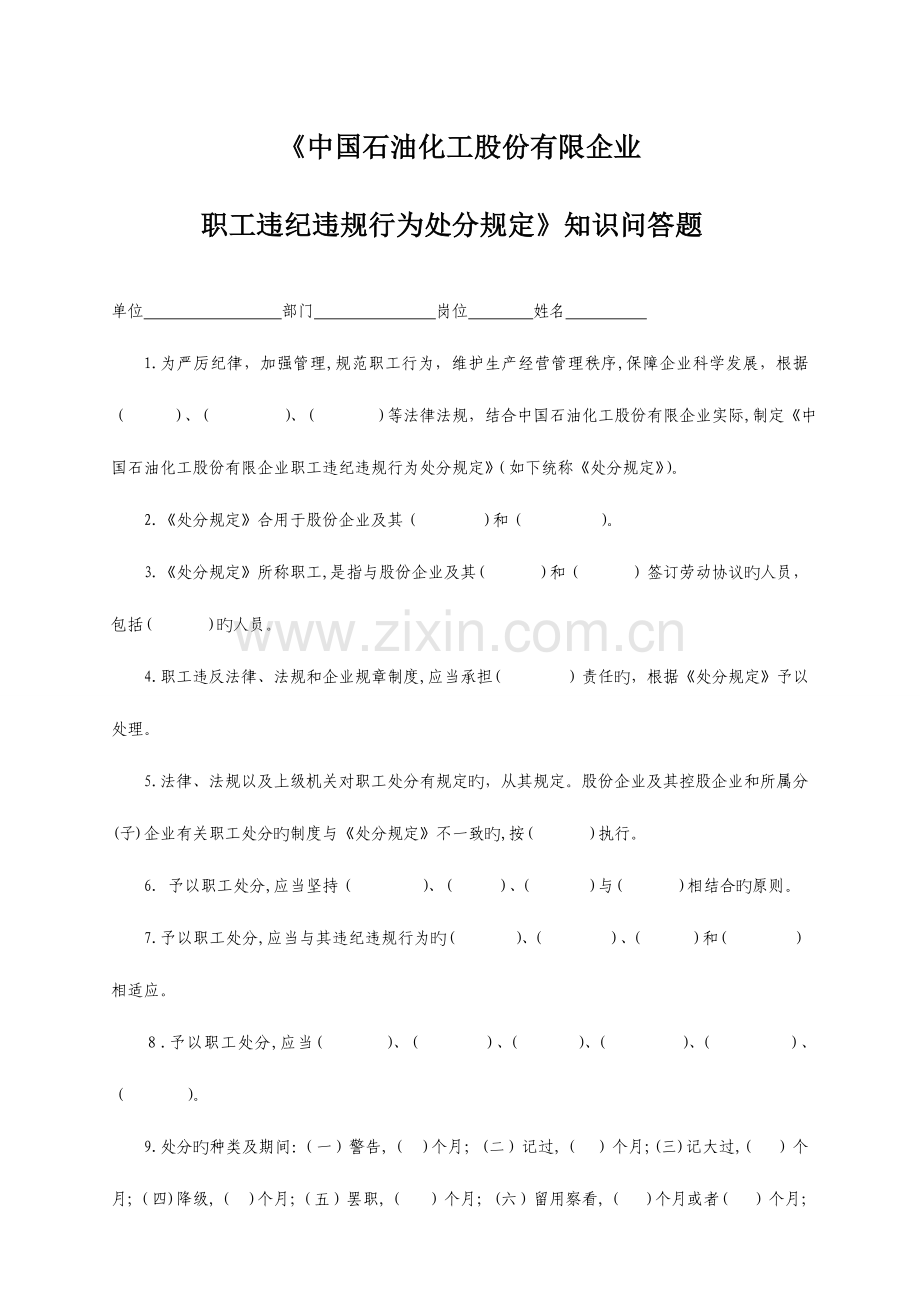 2023年中国石油化工股份有限公司职工违纪违规行为处分规定知识问答题库.doc_第1页