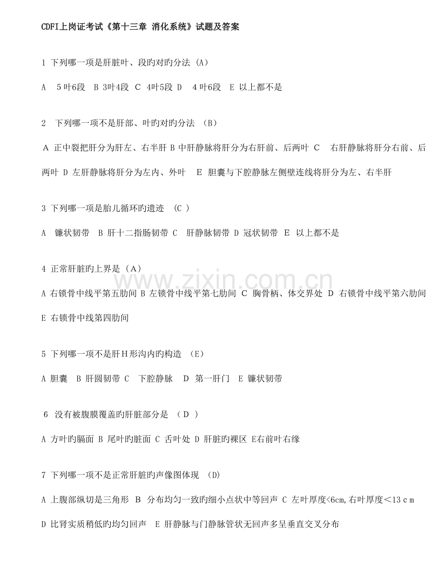 2023年上岗证考试第章消化系统.doc_第1页