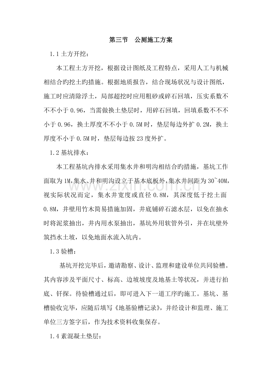 新建公厕施工方案.docx_第1页