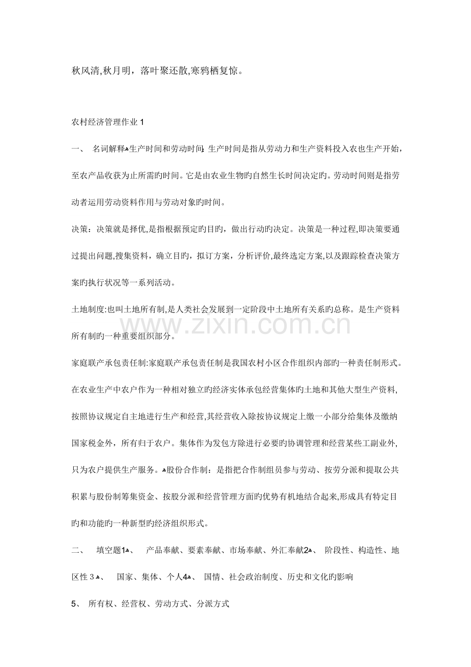 2023年农村经济管理形成性考核册作业答案.doc_第1页