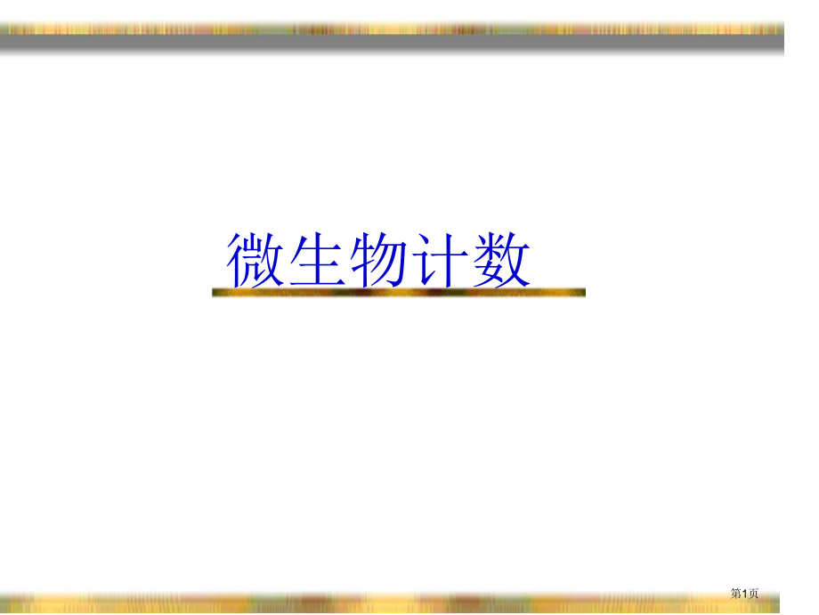微生物的计数.pptx_第1页