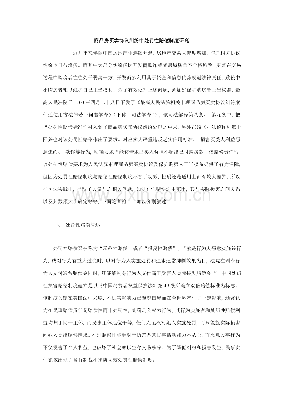 商品房买卖合同纠纷中的惩罚性赔偿制度研究模板.doc_第1页