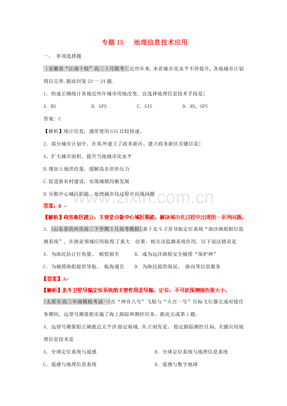 届高三地理名校试题分类汇编第六期专题地理信息技术的应用.doc_第1页
