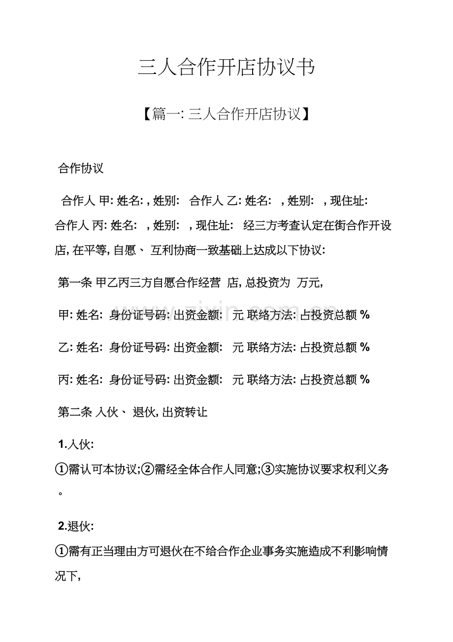 三人合伙开店协议书模板.docx_第1页