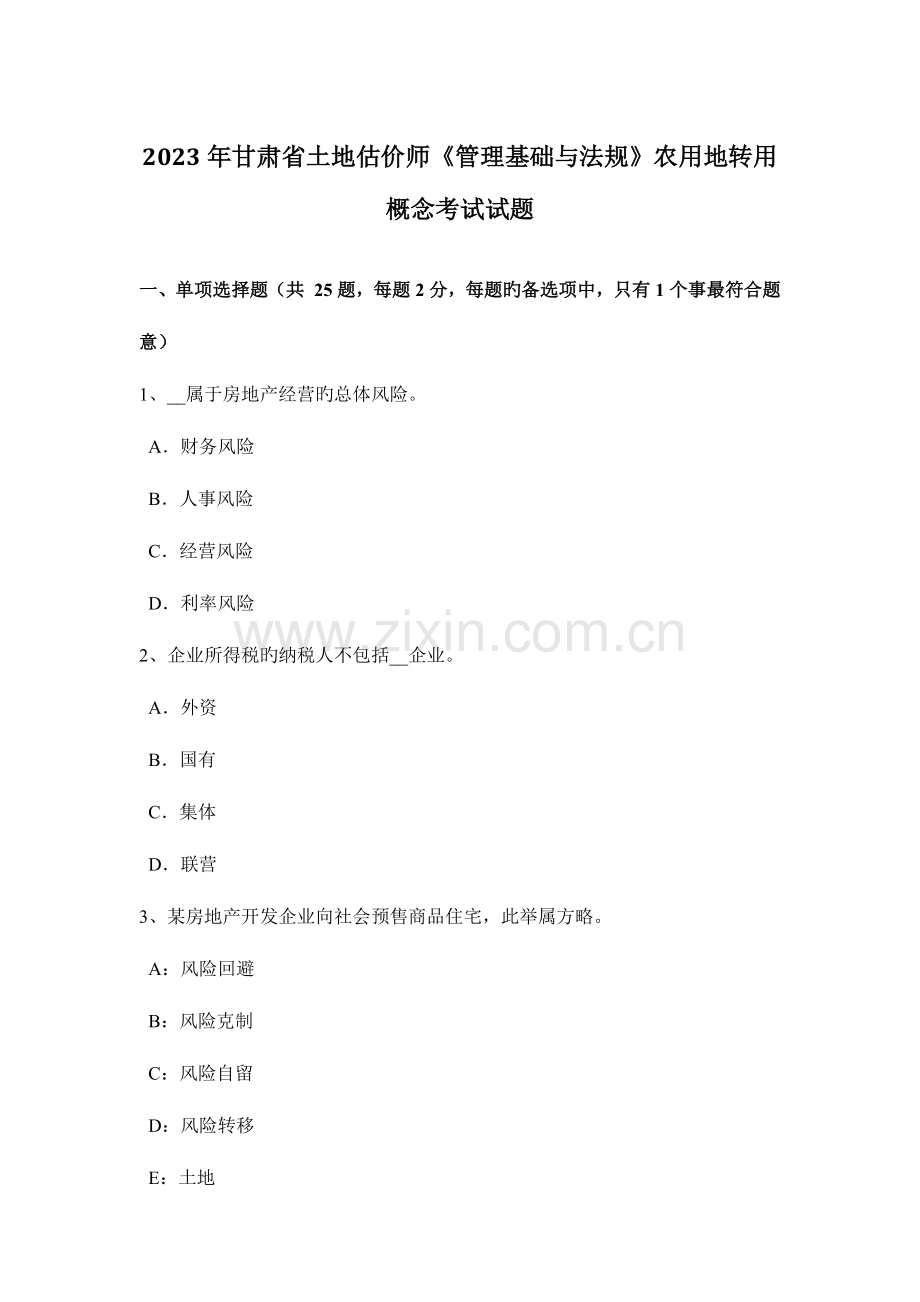 2023年甘肃省土地估价师管理基础与法规农用地转用概念考试试题.doc_第1页