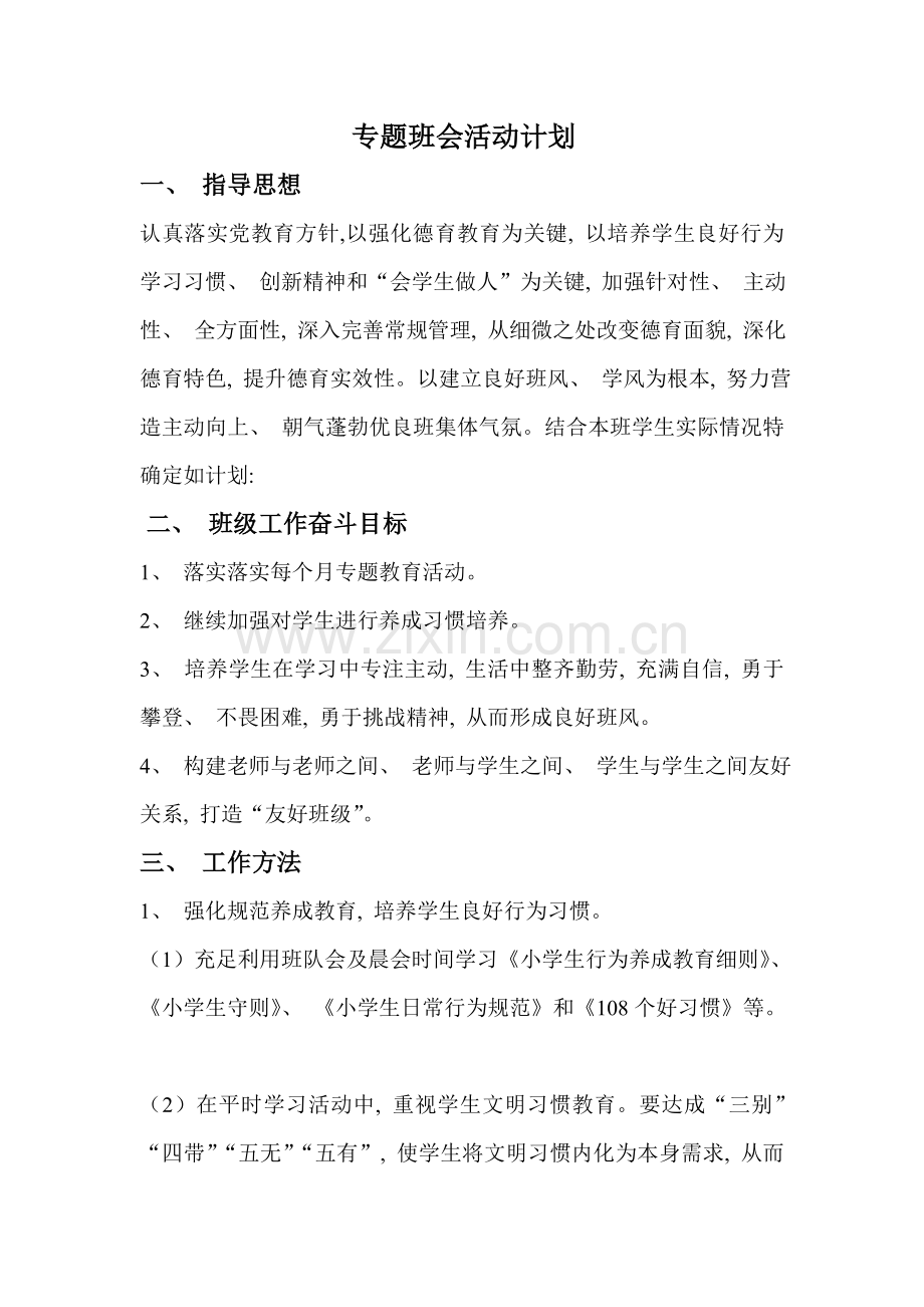 主题班会活动计划.doc_第1页