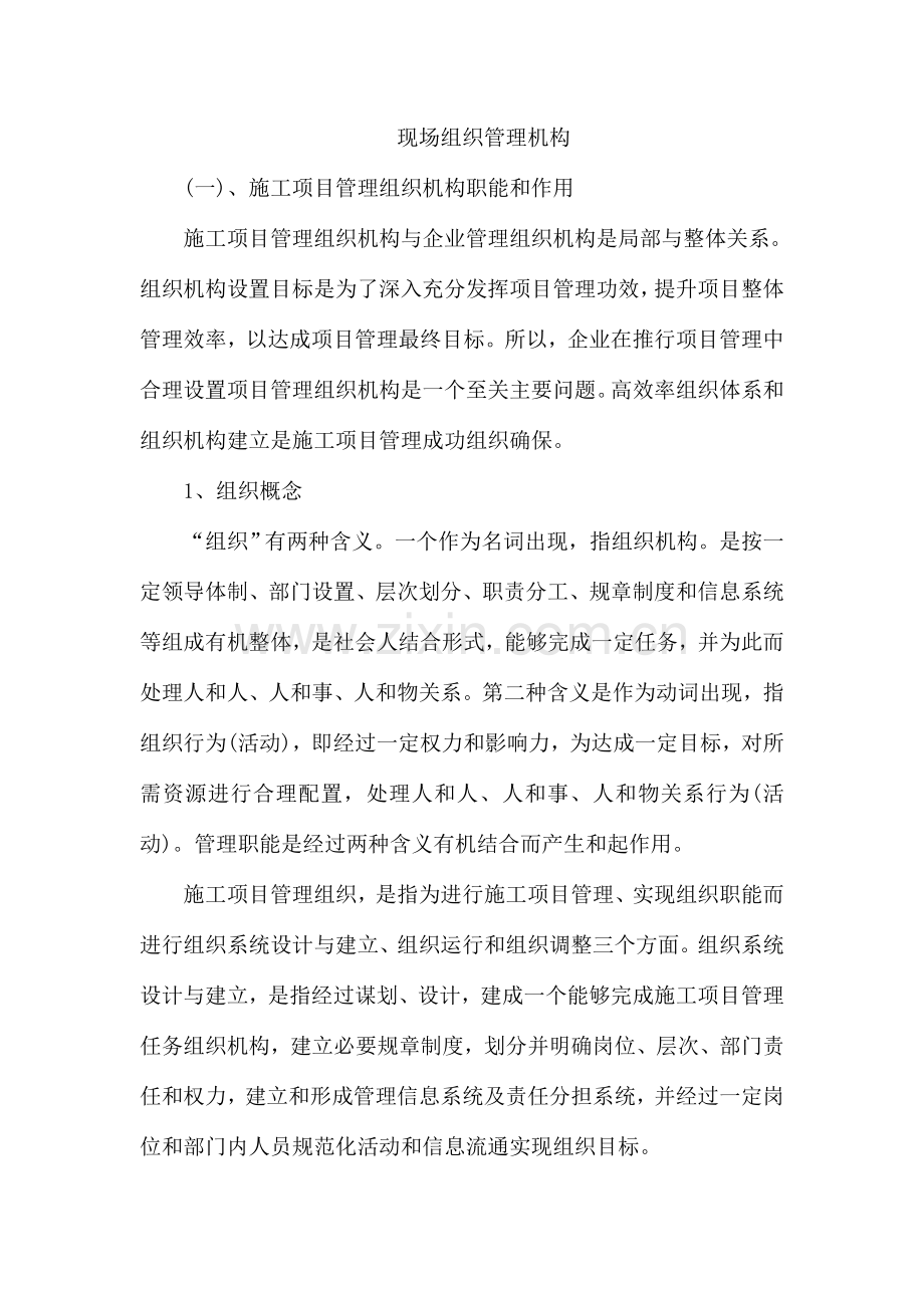 现场组织管理系统机构.doc_第1页