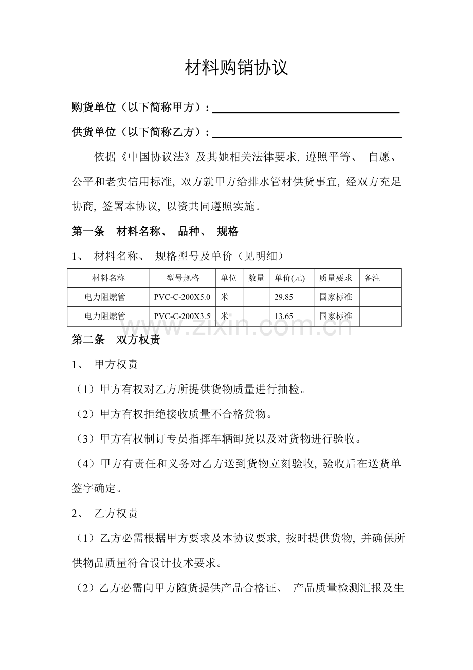 电力材料购销合同模板.doc_第1页