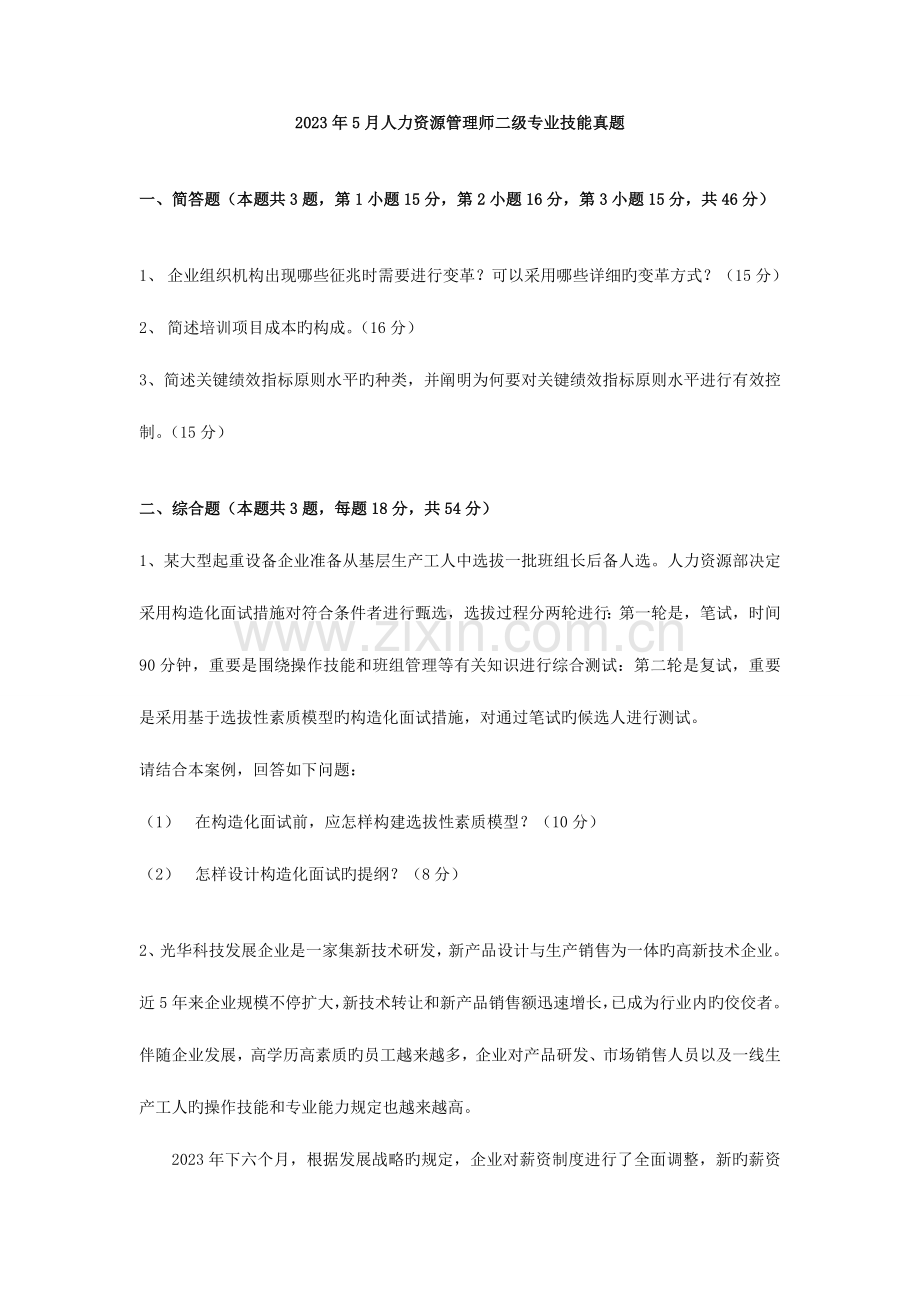 2023年人力资源管理师二级专业技能历年考试真题.doc_第1页