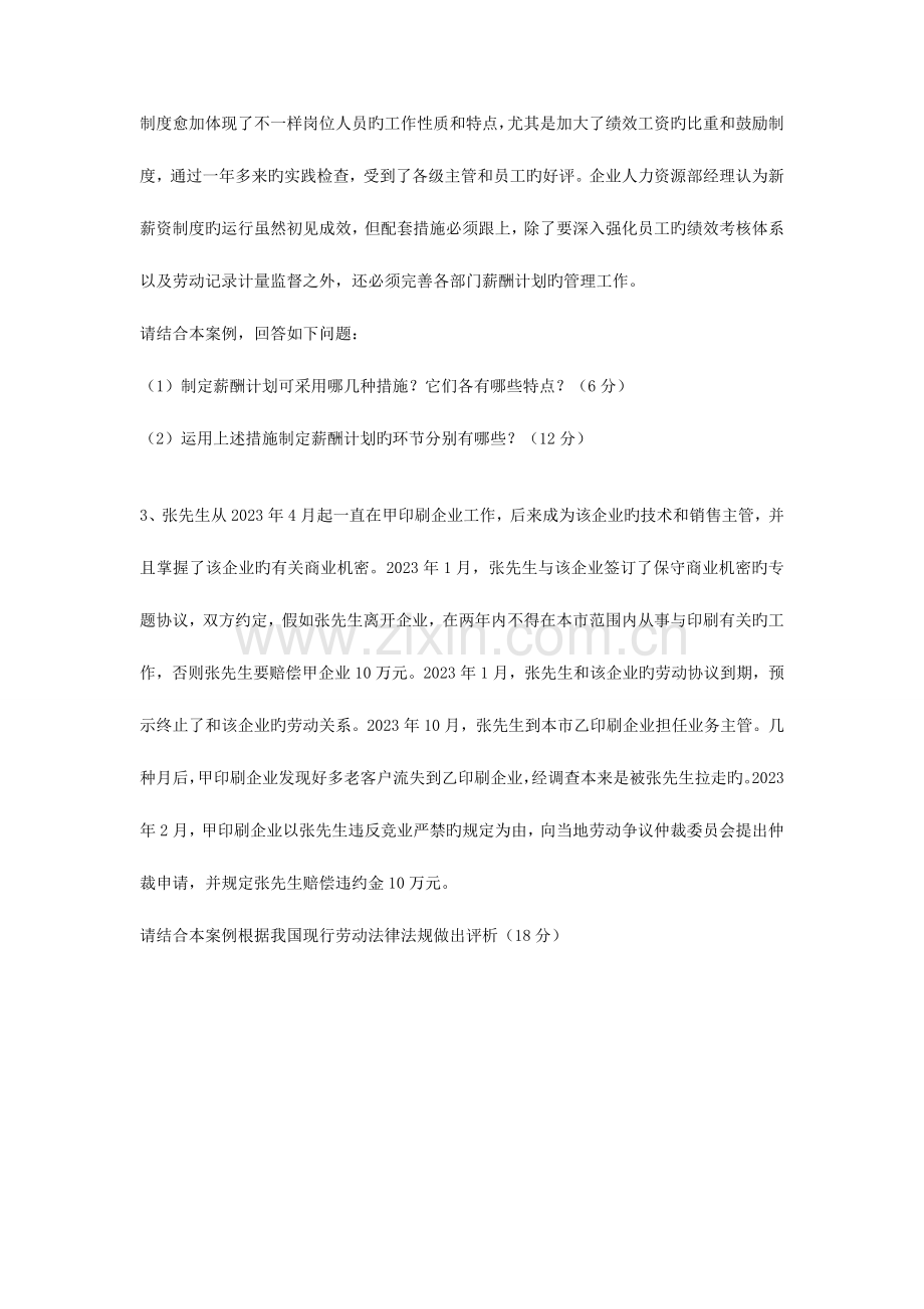 2023年人力资源管理师二级专业技能历年考试真题.doc_第2页