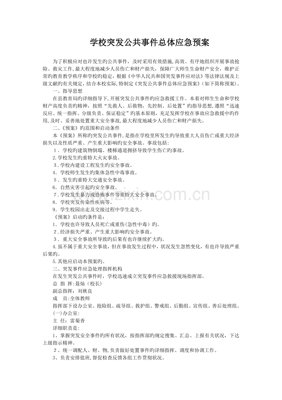2023年学校突发公共事件总体应急预案.docx_第1页