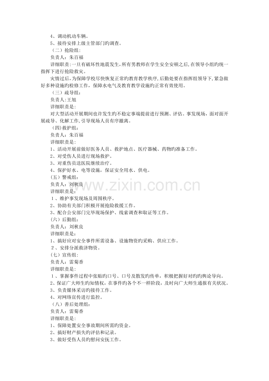 2023年学校突发公共事件总体应急预案.docx_第2页