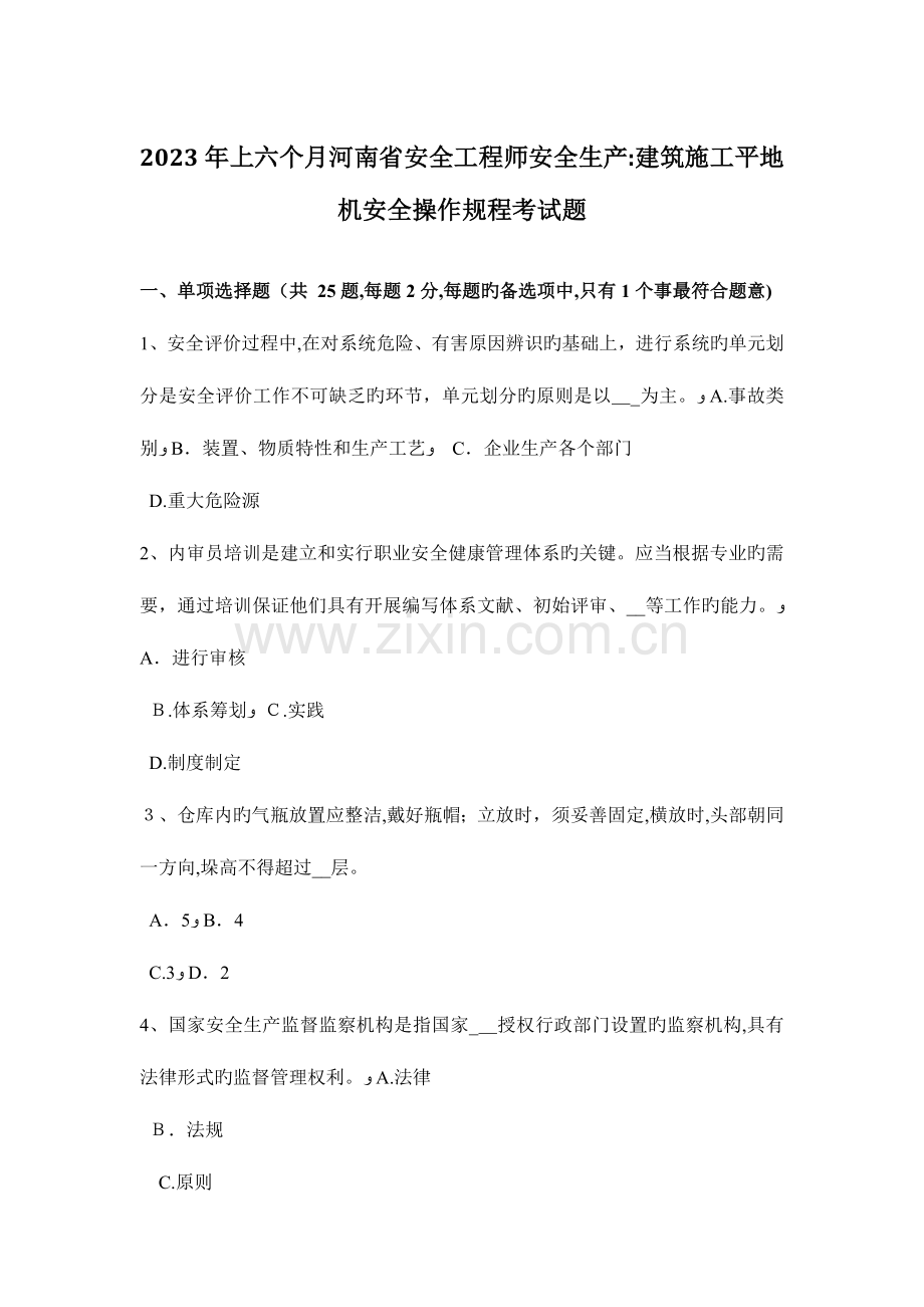 2023年上半年河南省安全工程师安全生产建筑施工平地机安全操作规程考试题.docx_第1页