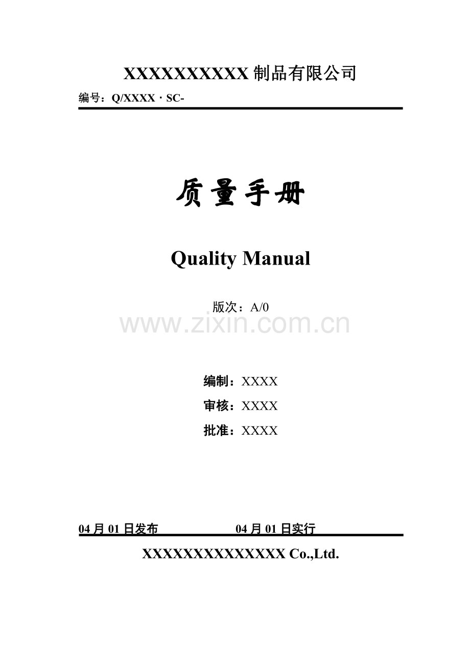 制品有限公司质量标准手册.docx_第1页