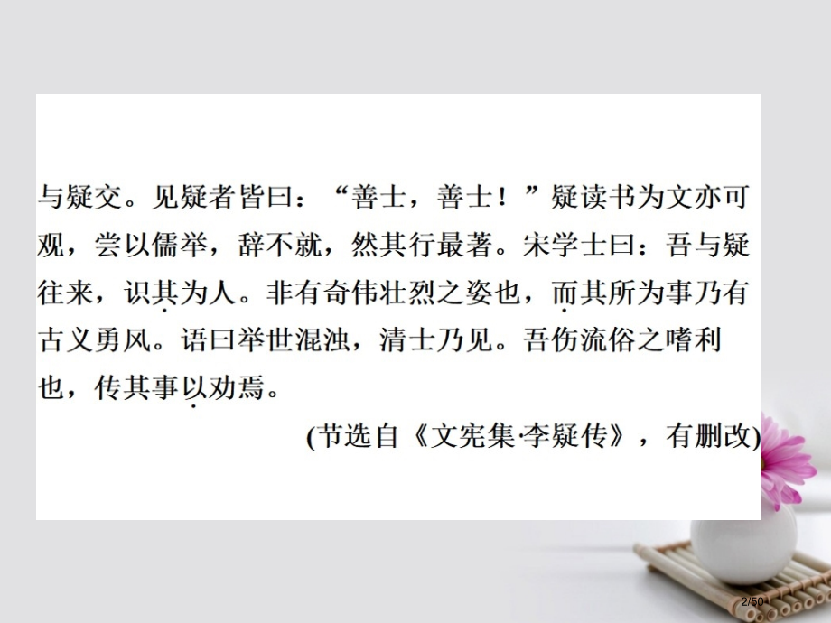 高考语文总复习专题七文言文阅读1理解常见文言词语在文中的含义课后对点集训.pptx_第2页