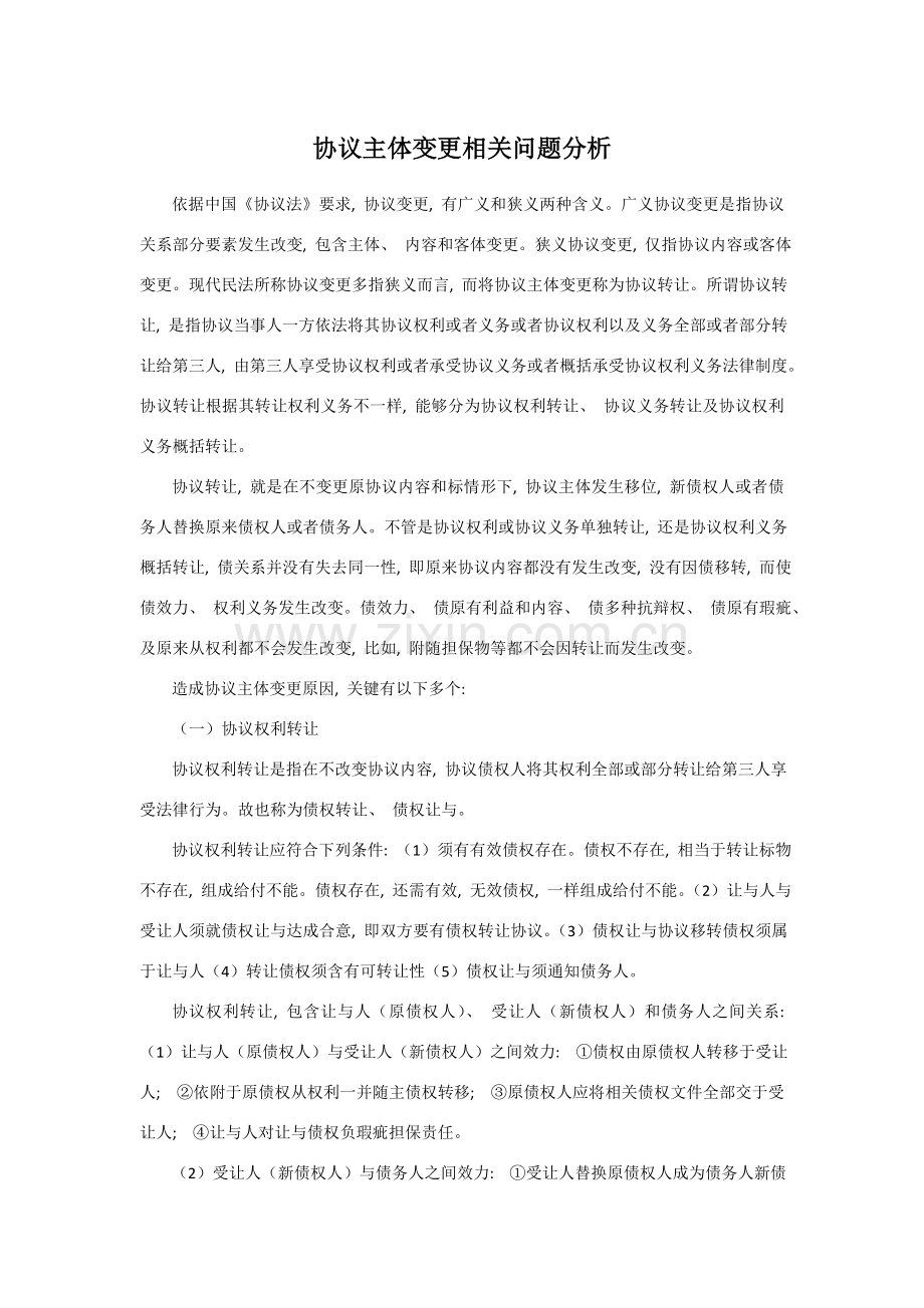 合同主体变更相关问题分析模板.doc_第1页
