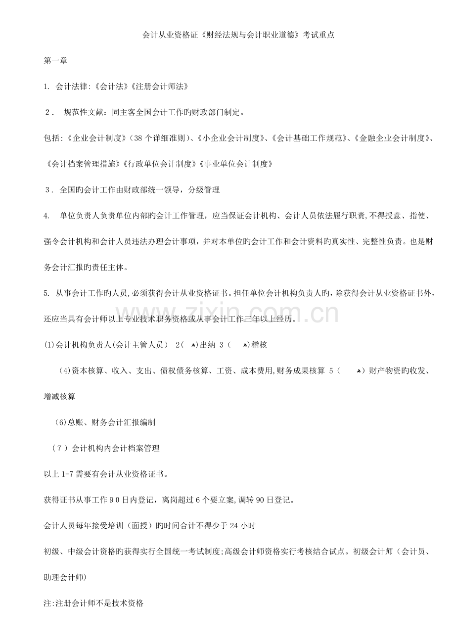 2023年会计从业资格证财经法规与会计职业道德考试重点.doc_第1页