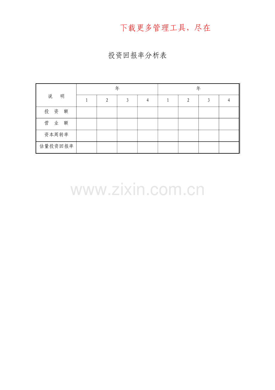 投资回报率分析表.doc_第1页