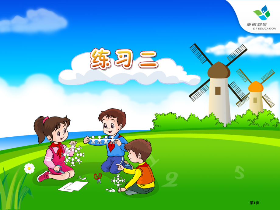 四年级下册练习二.pptx_第1页