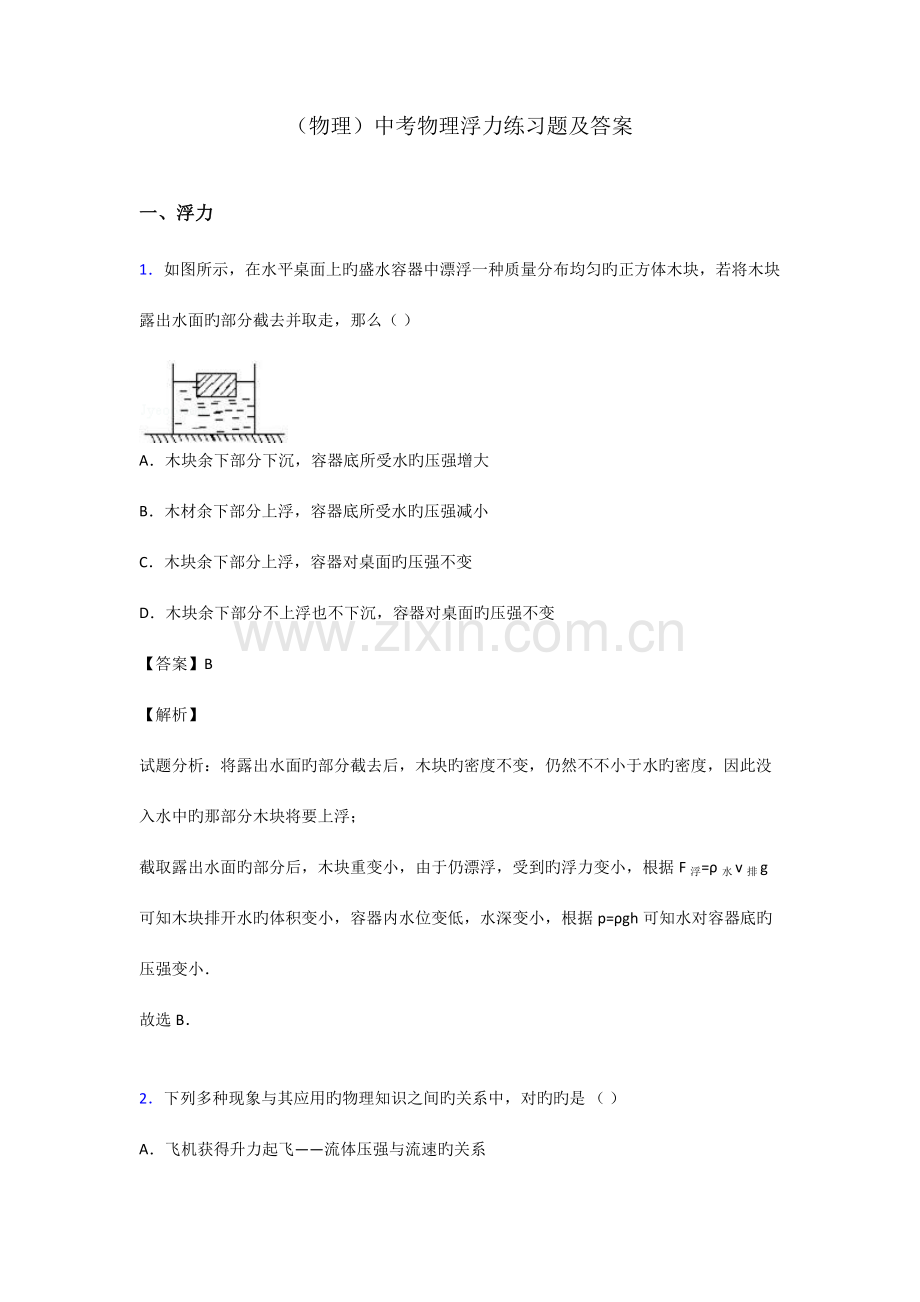 中考物理浮力练习题及答案.doc_第1页