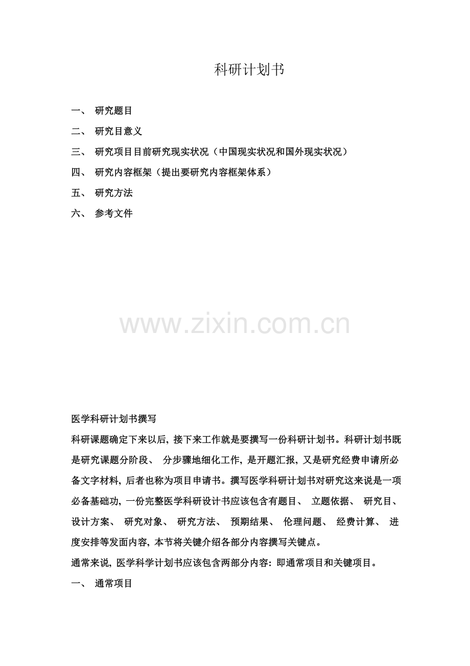 新版科研计划书.doc_第1页