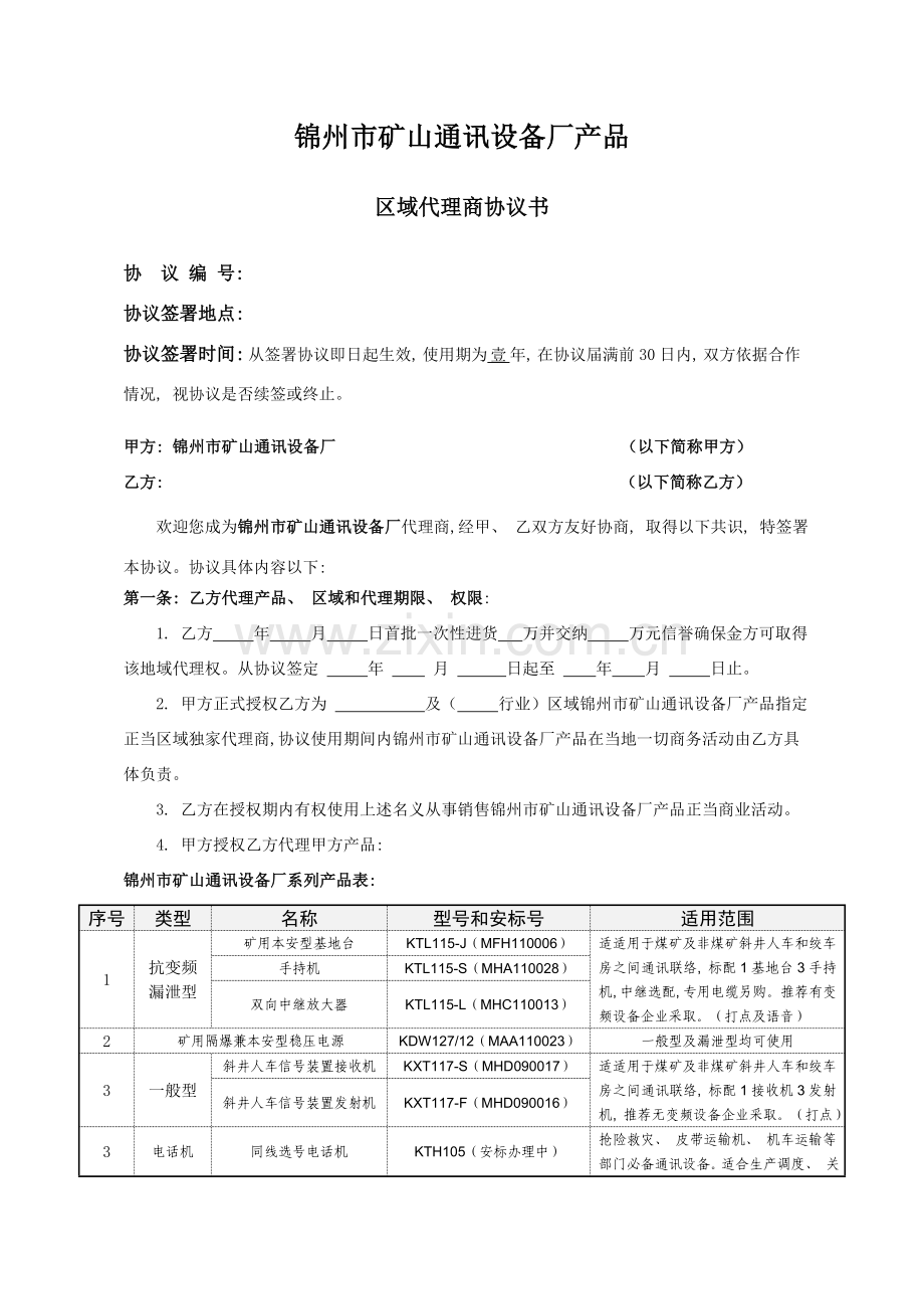 区域代理商协议书模板模板.doc_第1页