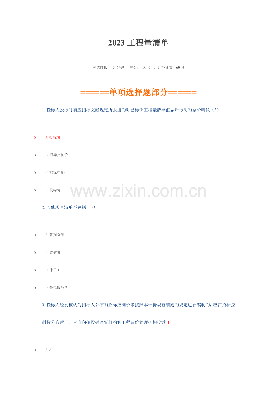 2023年二级建造师继续教育考试选修.doc_第1页