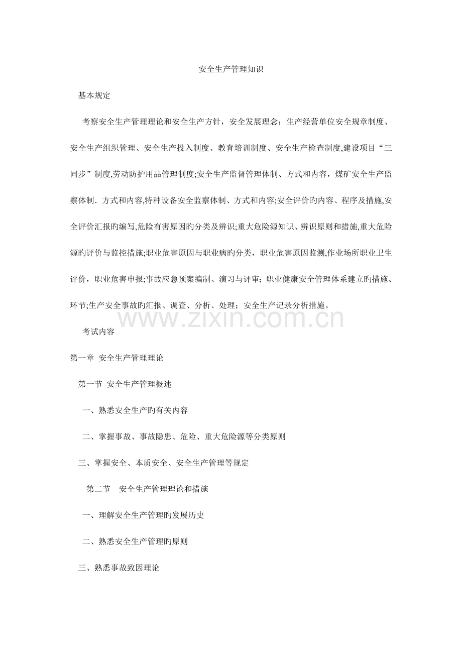 2023年安全工程师考试大纲安全生产管理知识.doc_第1页