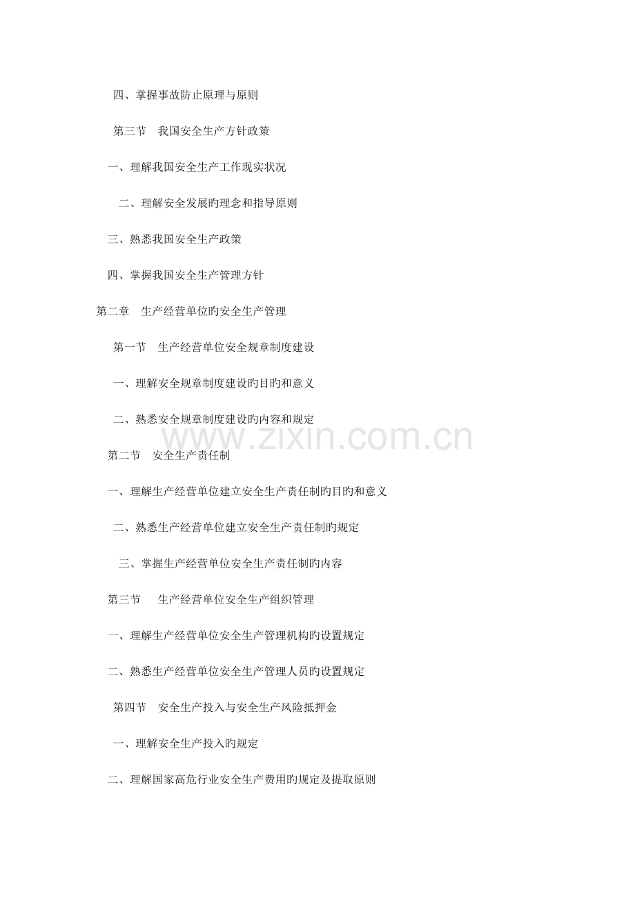 2023年安全工程师考试大纲安全生产管理知识.doc_第2页