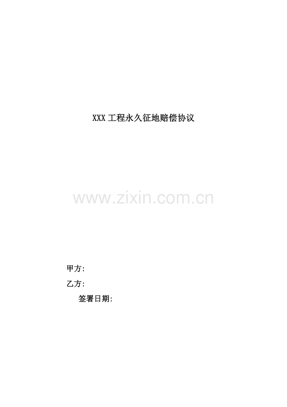 征地补偿协议样本模板.doc_第1页