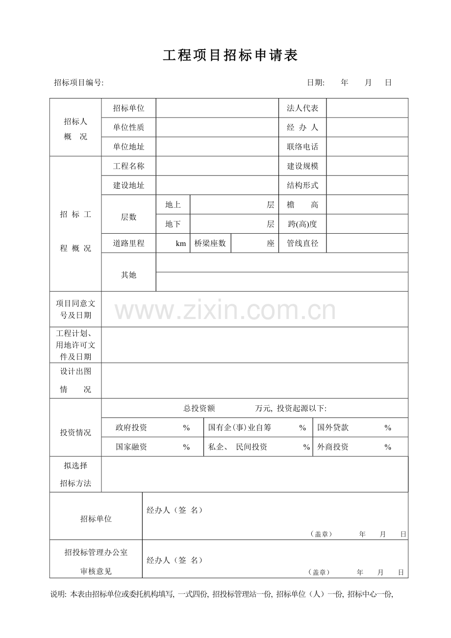 招标表格完整模板.doc_第1页