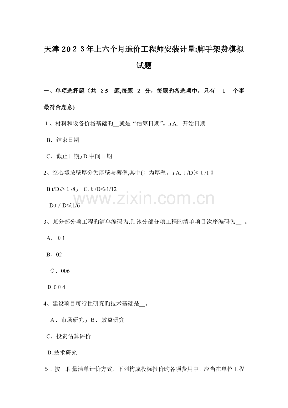 2023年天津上半年造价工程师安装计量脚手架费模拟试题.docx_第1页