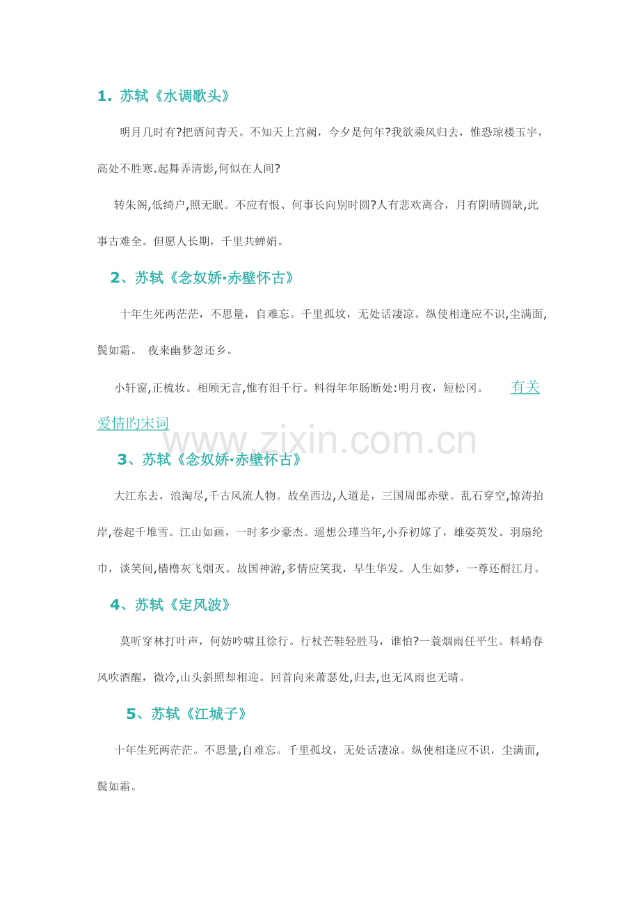 2023年六年级学生必背宋词词.docx_第1页