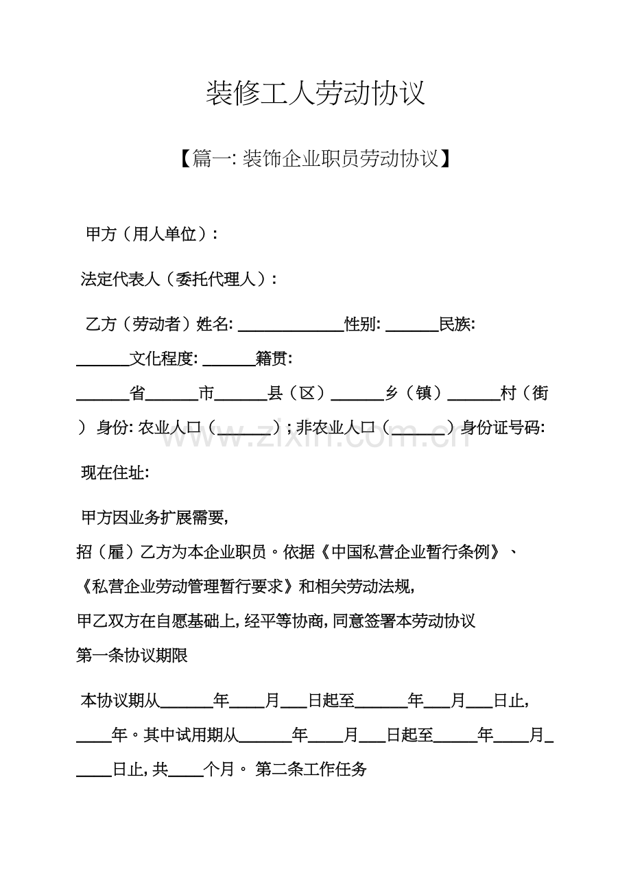 合同范本之装修工人劳动合同模板.docx_第1页
