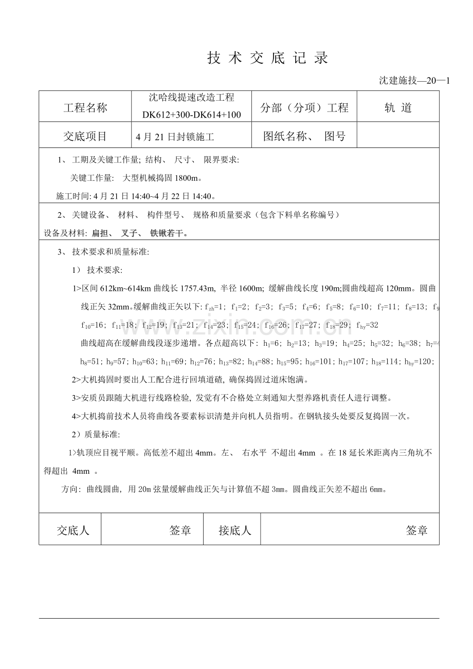 大机捣封锁技术交底.doc_第1页