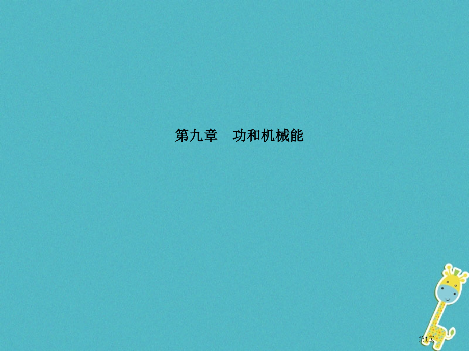 中考物理复习第九章功和机械能.pptx_第1页