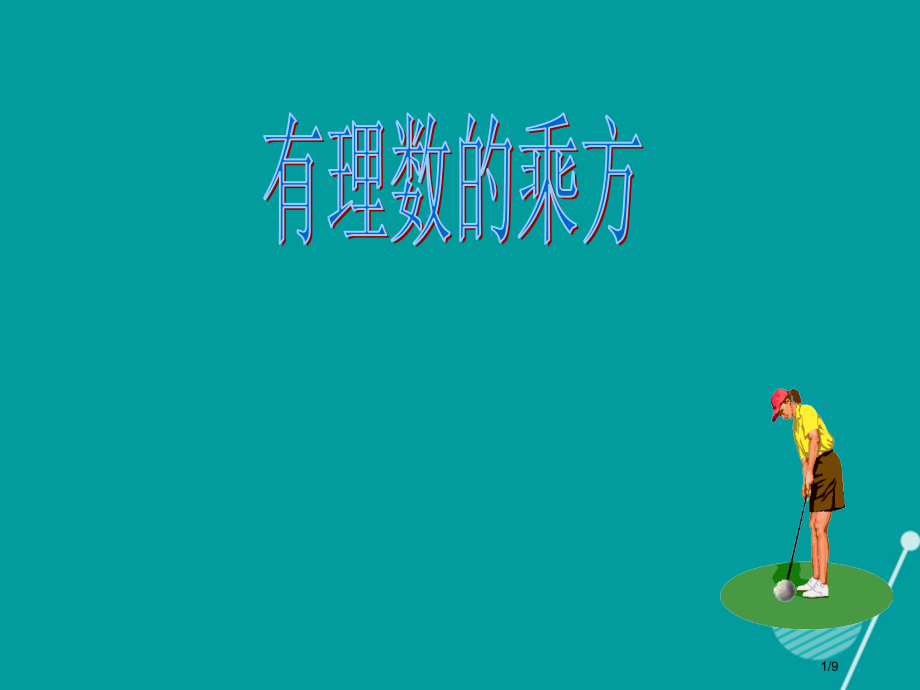 萍乡市第四中学七年级数学上册2.8有理数的乘方.pptx_第1页