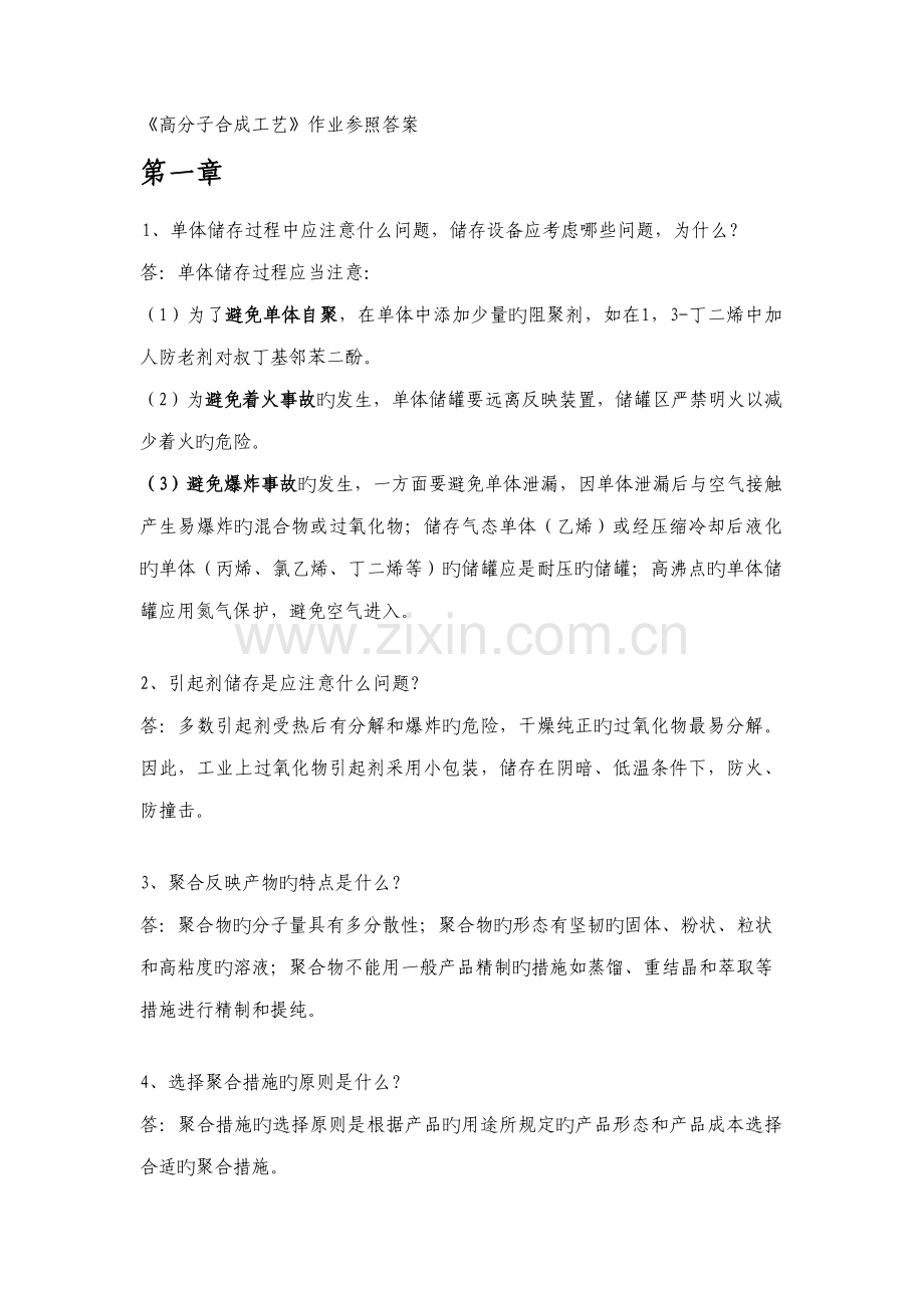 高分子合成工艺作业参考答案.docx_第1页