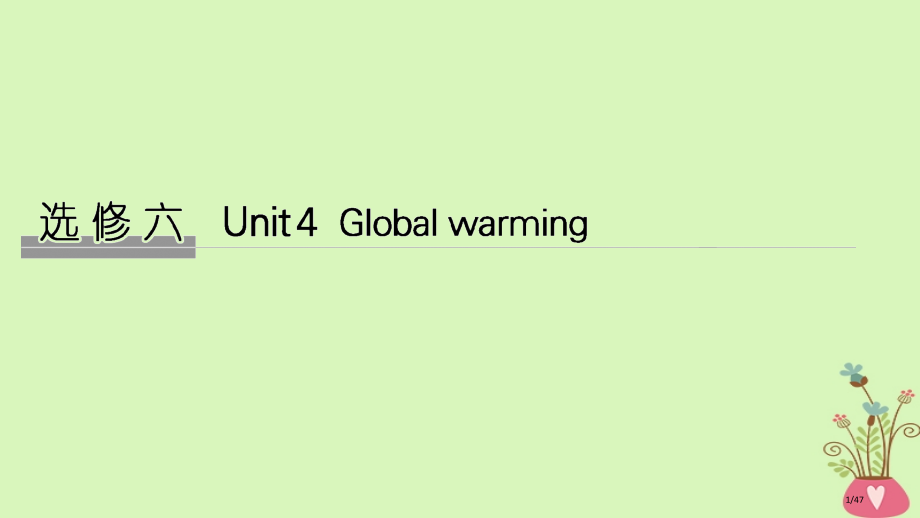 高考英语复习-Unit-4-Global-warming-教材.pptx_第1页