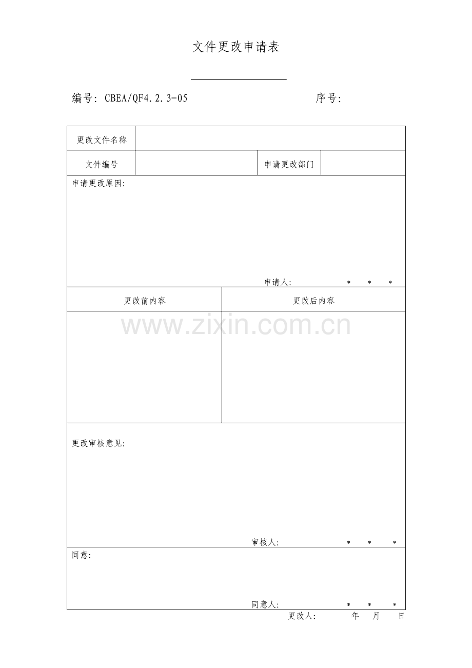 文件更改申请表格式.doc_第1页